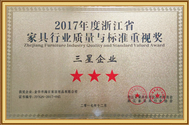 家具行業質量與標準重視獎